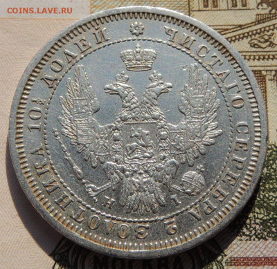 Монета полтина 1854 года - DSCN8474.JPG