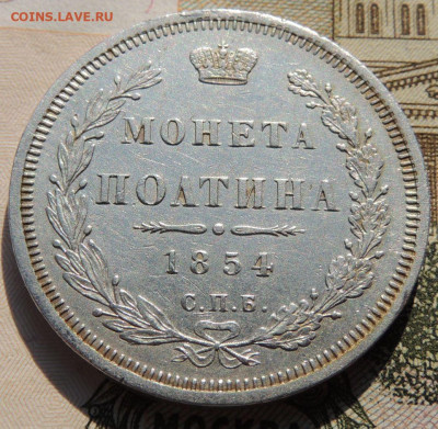 Монета полтина 1854 года - DSCN8470.JPG