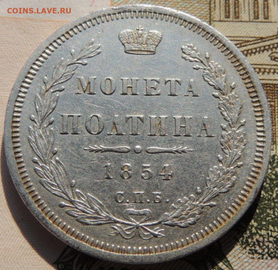 Монета полтина 1854 года - DSCN8469.JPG