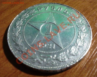 1р -1921 и полтинники 1924 тр - DSC00555.JPG