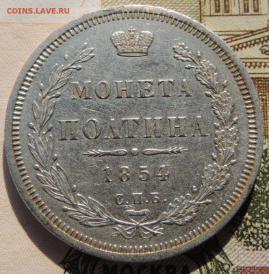 Монета полтина 1854 года - DSCN8468.JPG