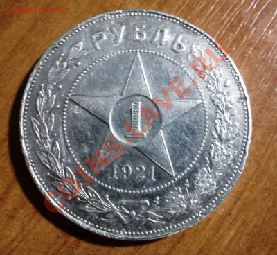 1р -1921 и полтинники 1924 тр - DSC00556.JPG