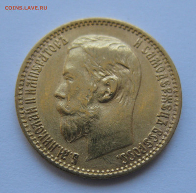 5 рублей 1899 года ЭБ - IMG_4783.JPG