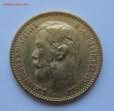 5 рублей 1899 года ЭБ - IMG_4780.JPG