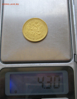 5 рублей 1899 года ФЗ - IMG_4820.JPG