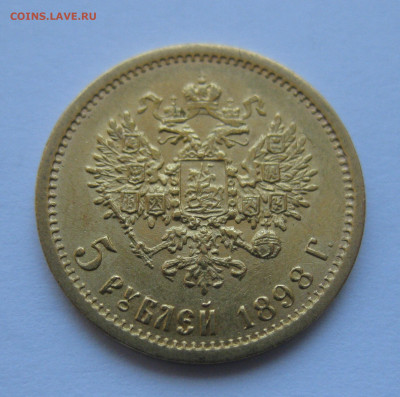 5 рублей 1898 года АГ - IMG_4865.JPG