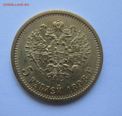 5 рублей 1898 года АГ - IMG_4864.JPG