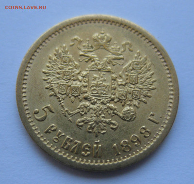 5 рублей 1898 года АГ - IMG_4863.JPG