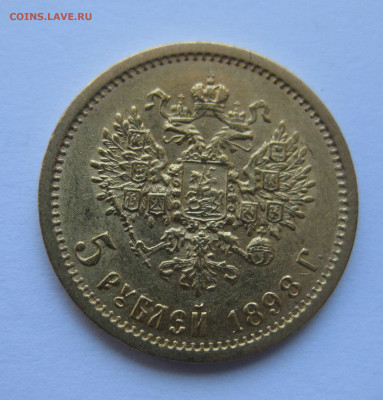 5 рублей 1898 года АГ - IMG_4862.JPG