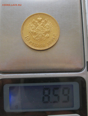 10 рублей 1899 года АГ - IMG_4729.JPG