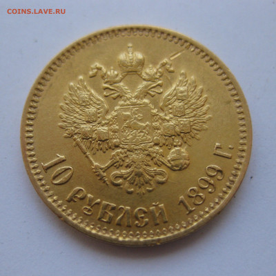 10 рублей 1899 года АГ - IMG_4705.JPG