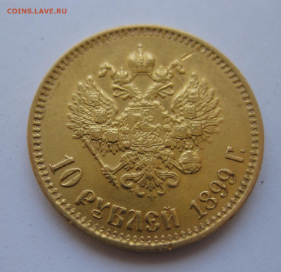 10 рублей 1899 года АГ - IMG_4704.JPG