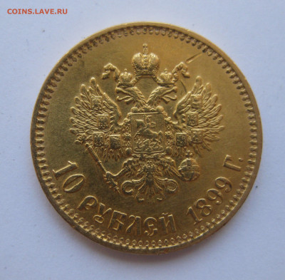 10 рублей 1899 года АГ - IMG_4703.JPG