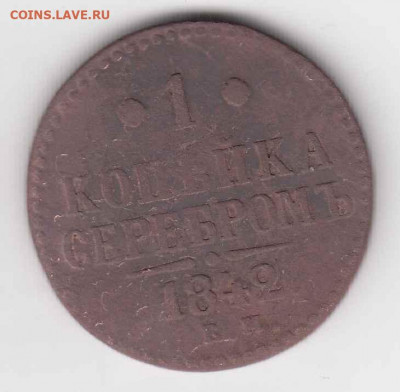 Копейки 1841-1842 до 27.08.22, 23:00 - #3522