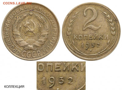 10 копеек 1988. Брак, разновидность, фальшак??? - 2 копейки 1932 - дефект чекана