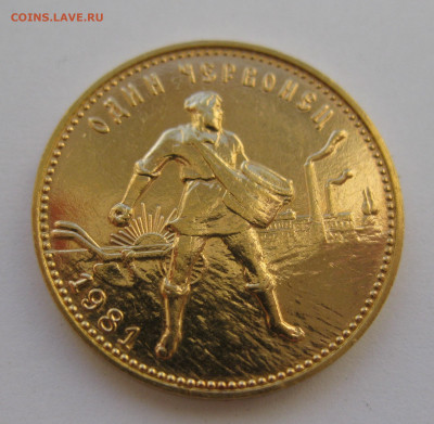 Один червонец 1981 сеятель - IMG_5527.JPG