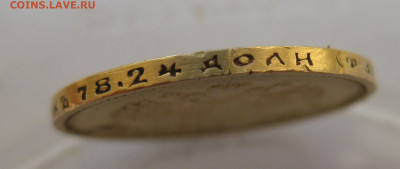 10 рублей 1899 года ФЗ - IMG_5521.JPG