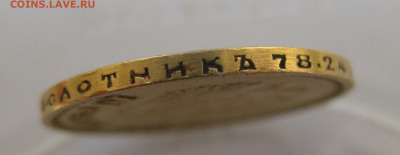 10 рублей 1899 года ФЗ - IMG_5520.JPG