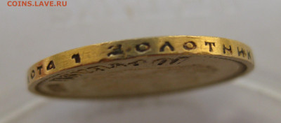 10 рублей 1899 года ФЗ - IMG_5519.JPG