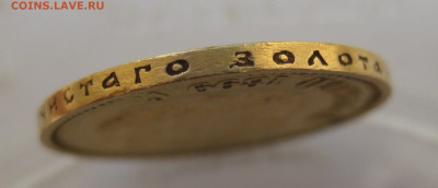 10 рублей 1899 года ФЗ - IMG_5517.JPG