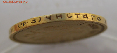 10 рублей 1899 года ФЗ - IMG_5516.JPG