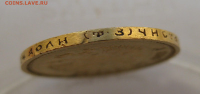 10 рублей 1899 года ФЗ - IMG_5515.JPG