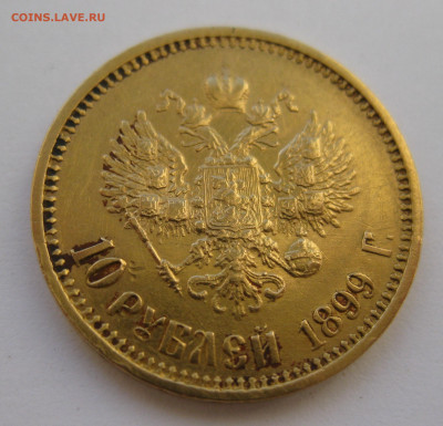 10 рублей 1899 года ФЗ - IMG_5512.JPG