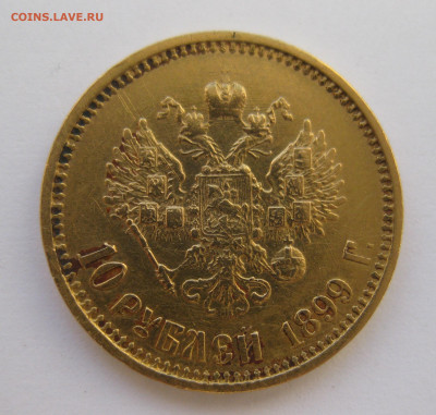 10 рублей 1899 года ФЗ - IMG_5511.JPG
