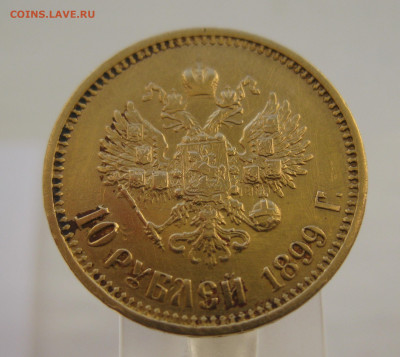 10 рублей 1899 года ФЗ - IMG_5508.JPG