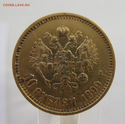10 рублей 1899 года ФЗ - IMG_5507.JPG