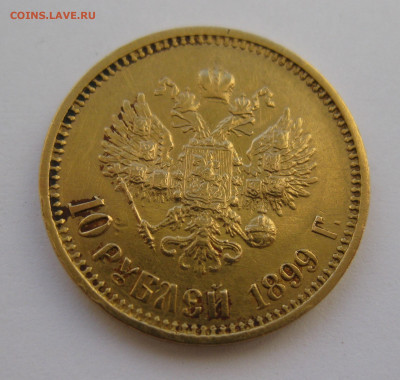 10 рублей 1899 года ФЗ - IMG_5506.JPG