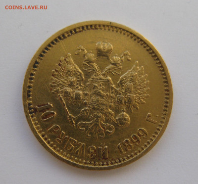 10 рублей 1899 года ФЗ - IMG_5505.JPG