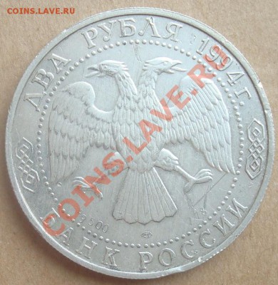 2 рубля П.П. Бажов 1994 г. до 30.11.2011 22.00 - DSC06502.JPG