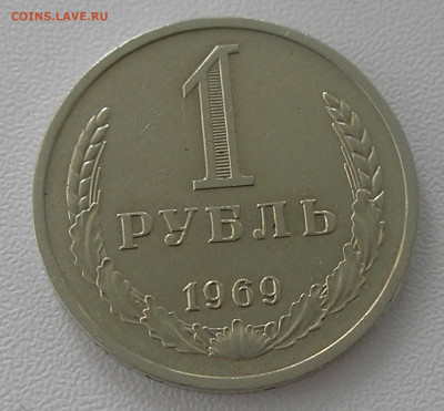 1 рубль 1969 г. до 31.08.22 г. 22.00 - 2.JPG