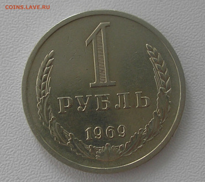 1 рубль 1969 г. до 31.08.22 г. 22.00 - 1.JPG