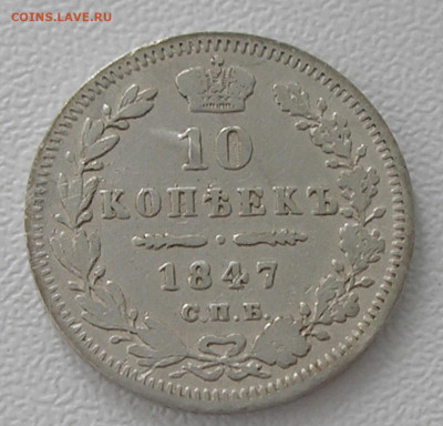 10 копеек 1847 г. до 31.08.22 г. 22:00 - 4.JPG