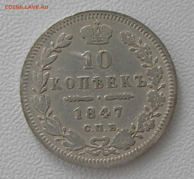 10 копеек 1847 г. до 31.08.22 г. 22:00 - 3.JPG