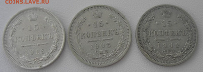 15 коп 1908, 1912 и 1916 г.г. до 31.08.22 г. 22:00 - 2.JPG