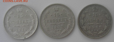 15 коп 1908, 1912 и 1916 г.г. до 31.08.22 г. 22:00 - 1.JPG