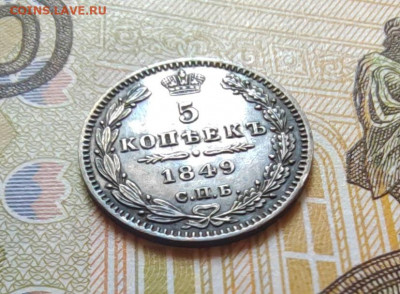 5 коп. 1849г. СПБ. ПА. Отличная. До 27.08.22г. 22:00 мск - IMG_20220825_100210_edit_240107363877675