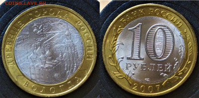 10 рублей 2007 Великий Устюг,Вологда,Гдов UNC - Россия 10 рублей 2007 Вологда UNC Блеск 32-5-2.JPG