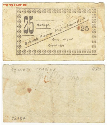 Городское Самоуправление Эривани. 25рублей 1920до27.08в22:20 - 25_Эривань