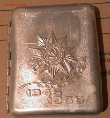 портсигар 40 лет победы, до 31.8.22г в 22:00 по мск - IMAG4939_1