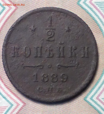 2 копейки 1889 до 29.08 - Снимок