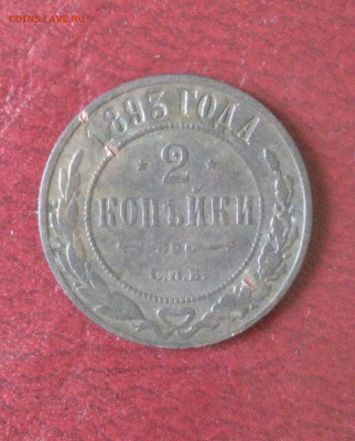 2 копейки 1893  до 29.08 - Снимок