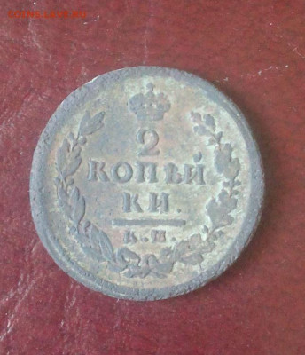2 копейки 1817 до 29.08 - Снимок.JPG