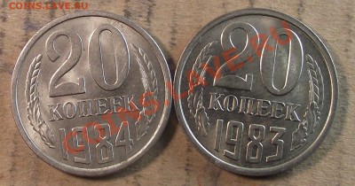 20 коп 1984 и 83 г.г. - 2011_11280015.JPG