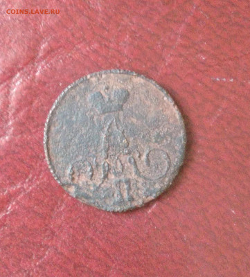 1 копейка 1855 до 29.08 - Снимок 1