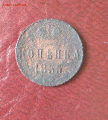 1 копейка 1855 до 29.08 - Снимок