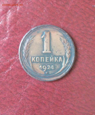 1  копейка 1924 до 29.08 - Снимок